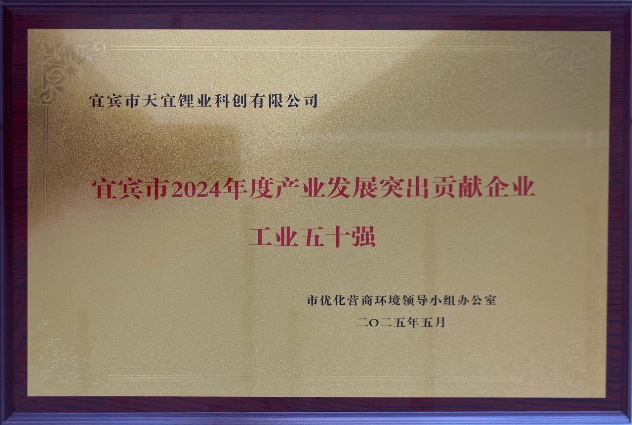 宜宾市2024年度产业发展突出贡献企业工业五十强