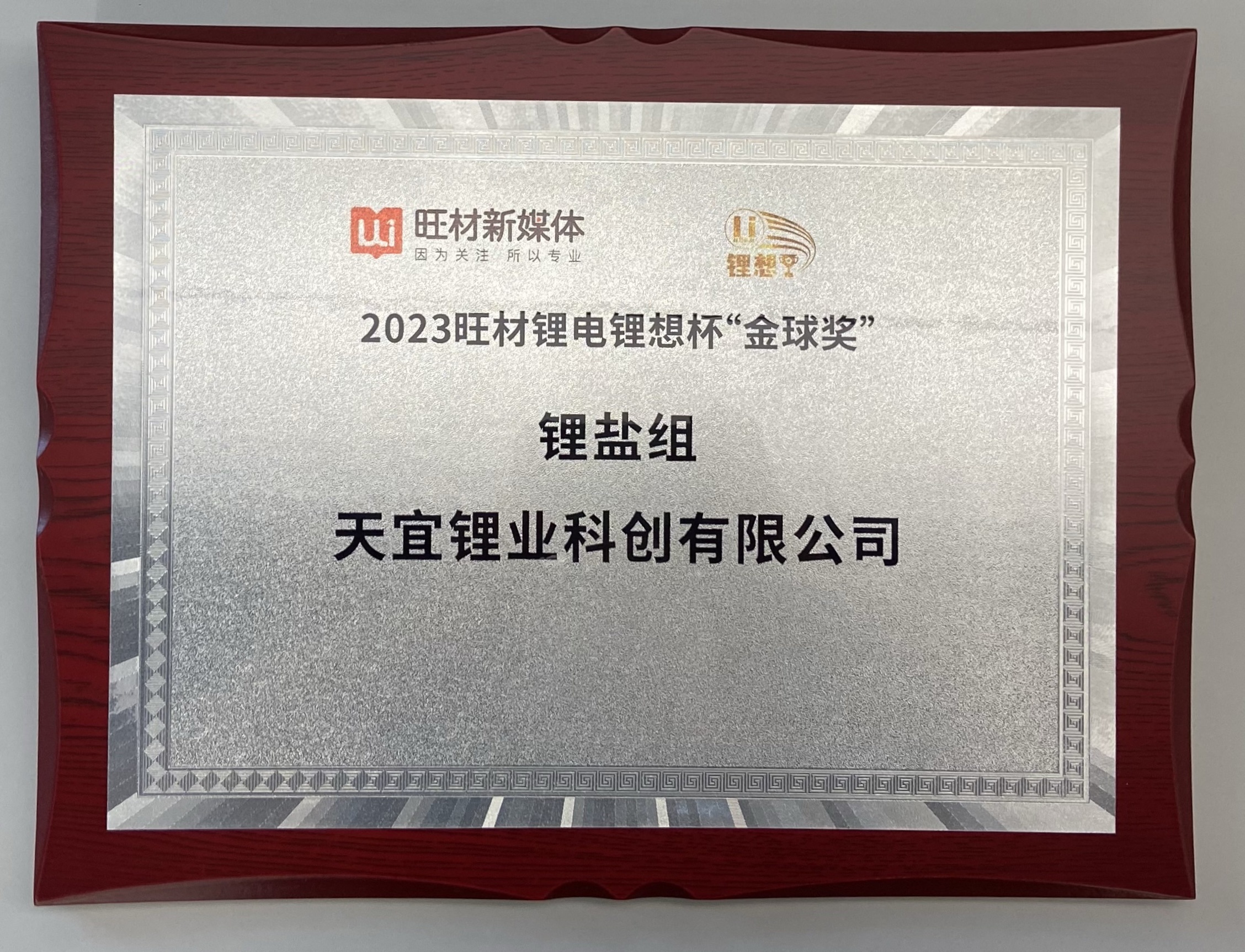 2023旺材锂电锂想杯“金球奖”