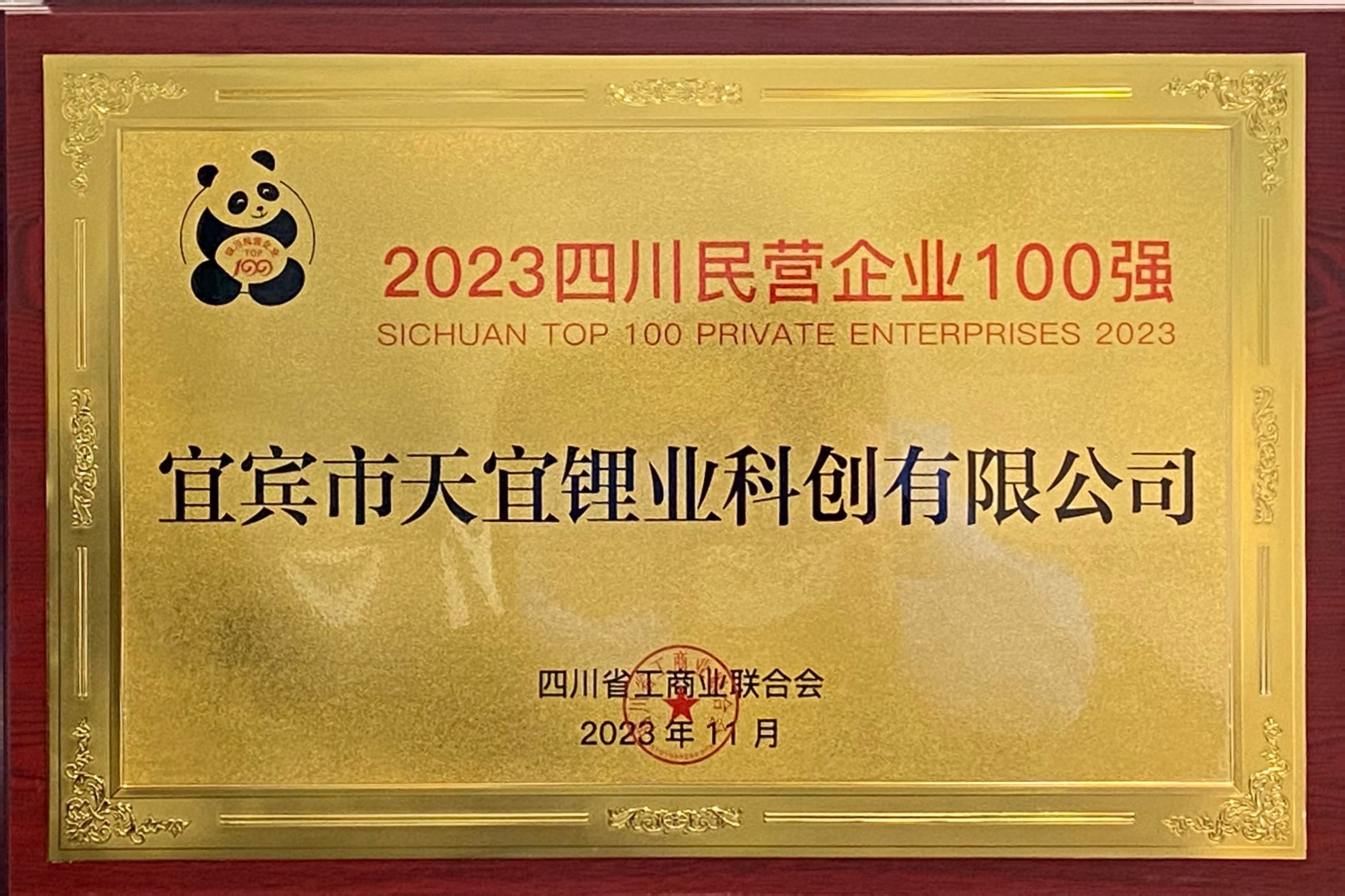 四川民营企业100强