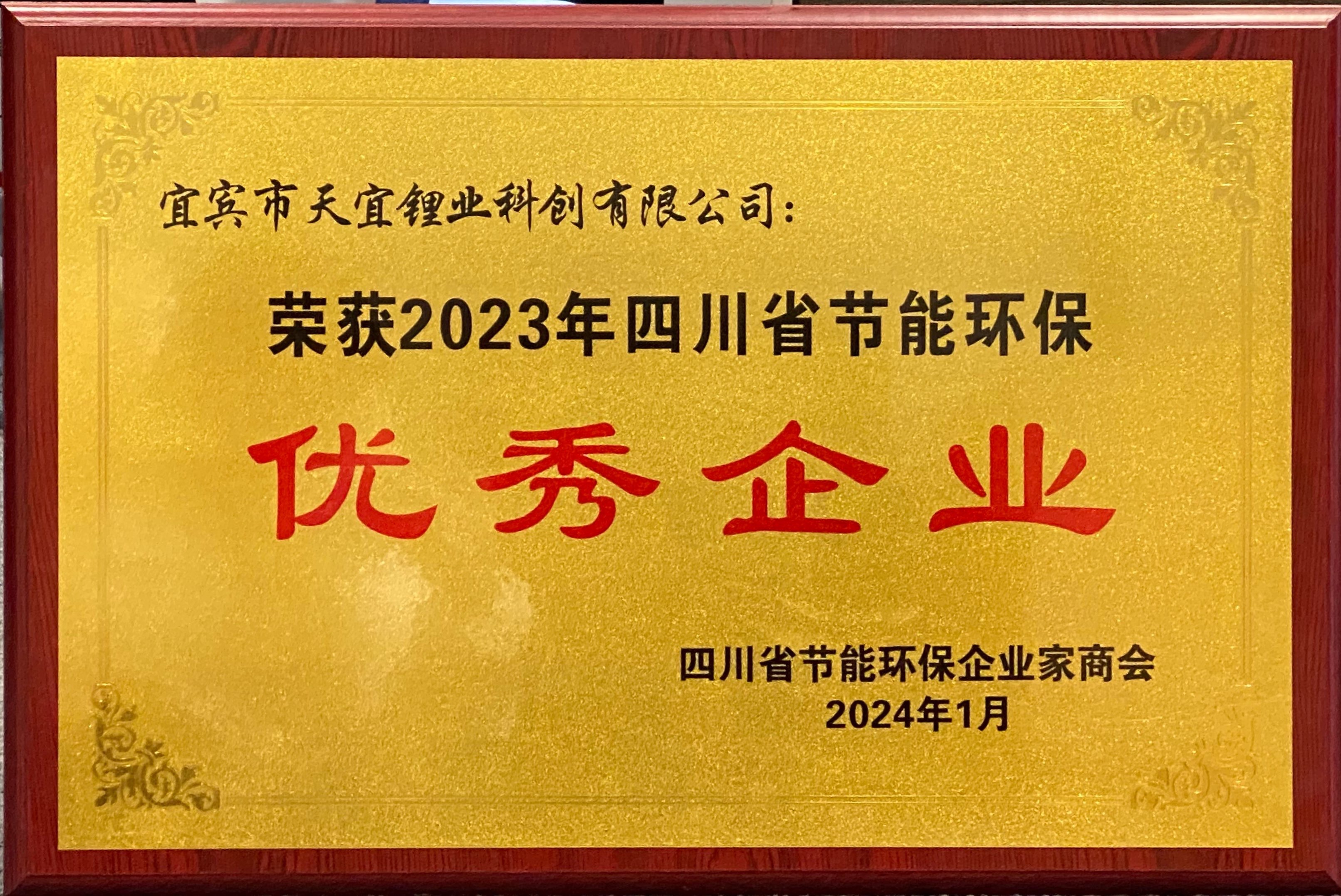 四川省节能环保优秀企业