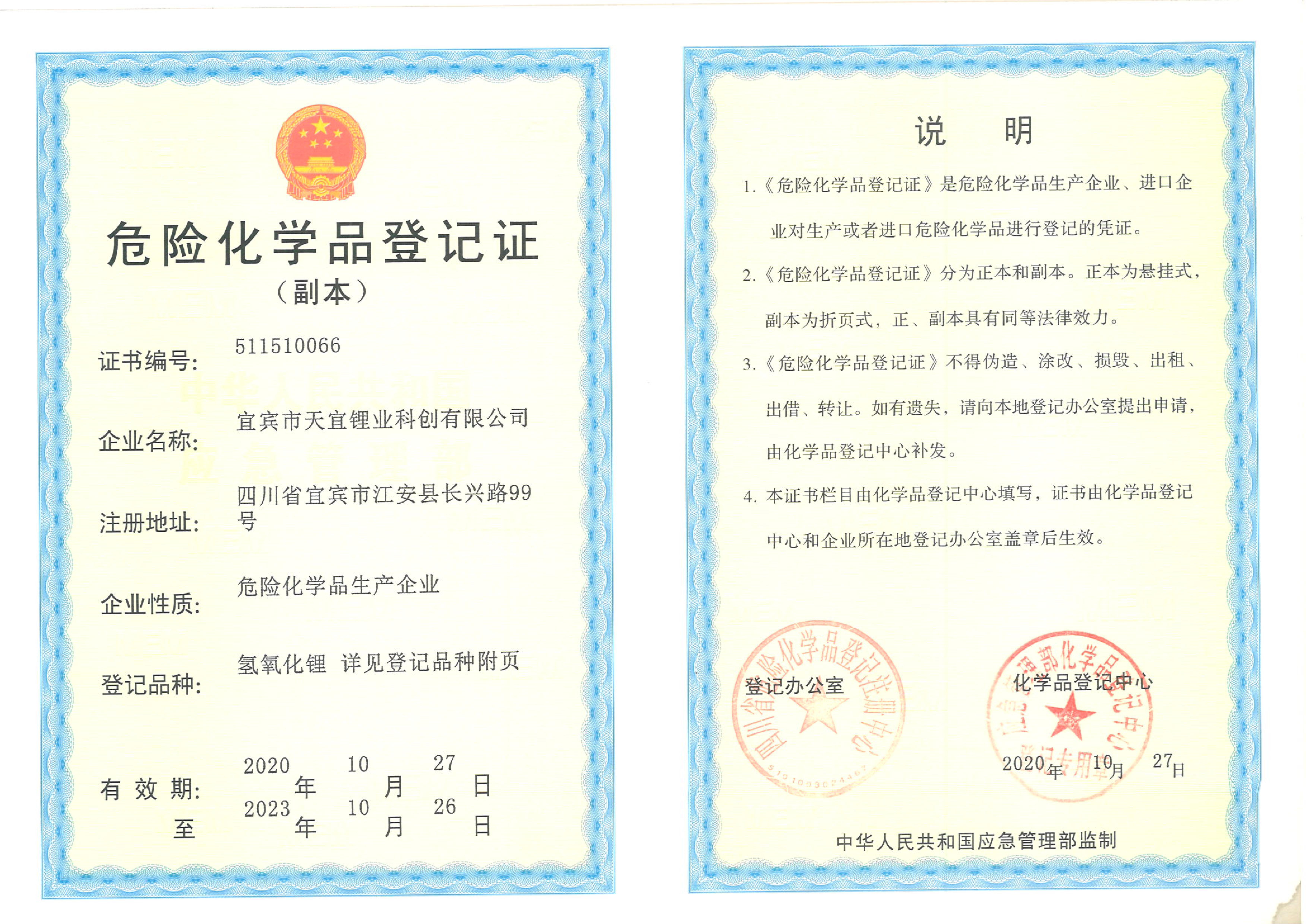 危险化学品登记证
