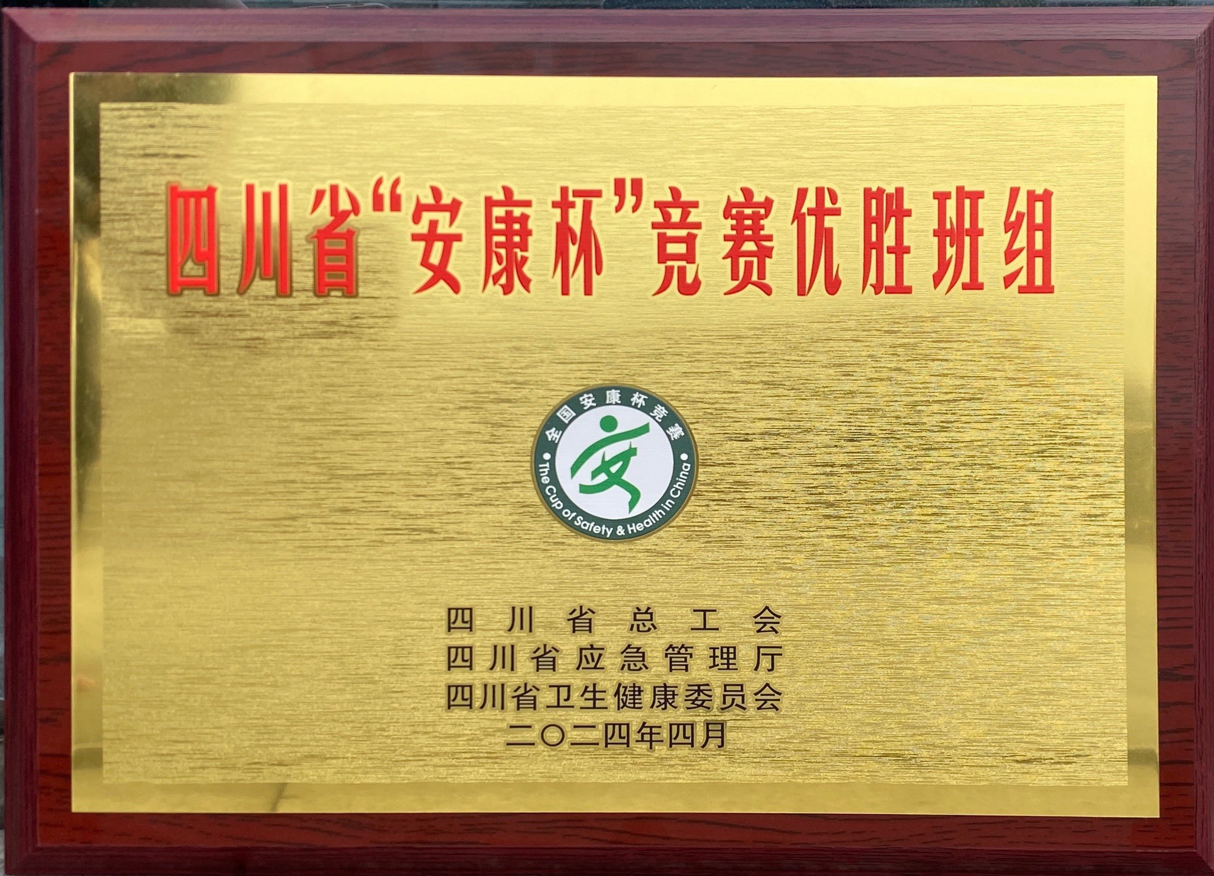 四川省“安康杯”竞赛优胜班组
