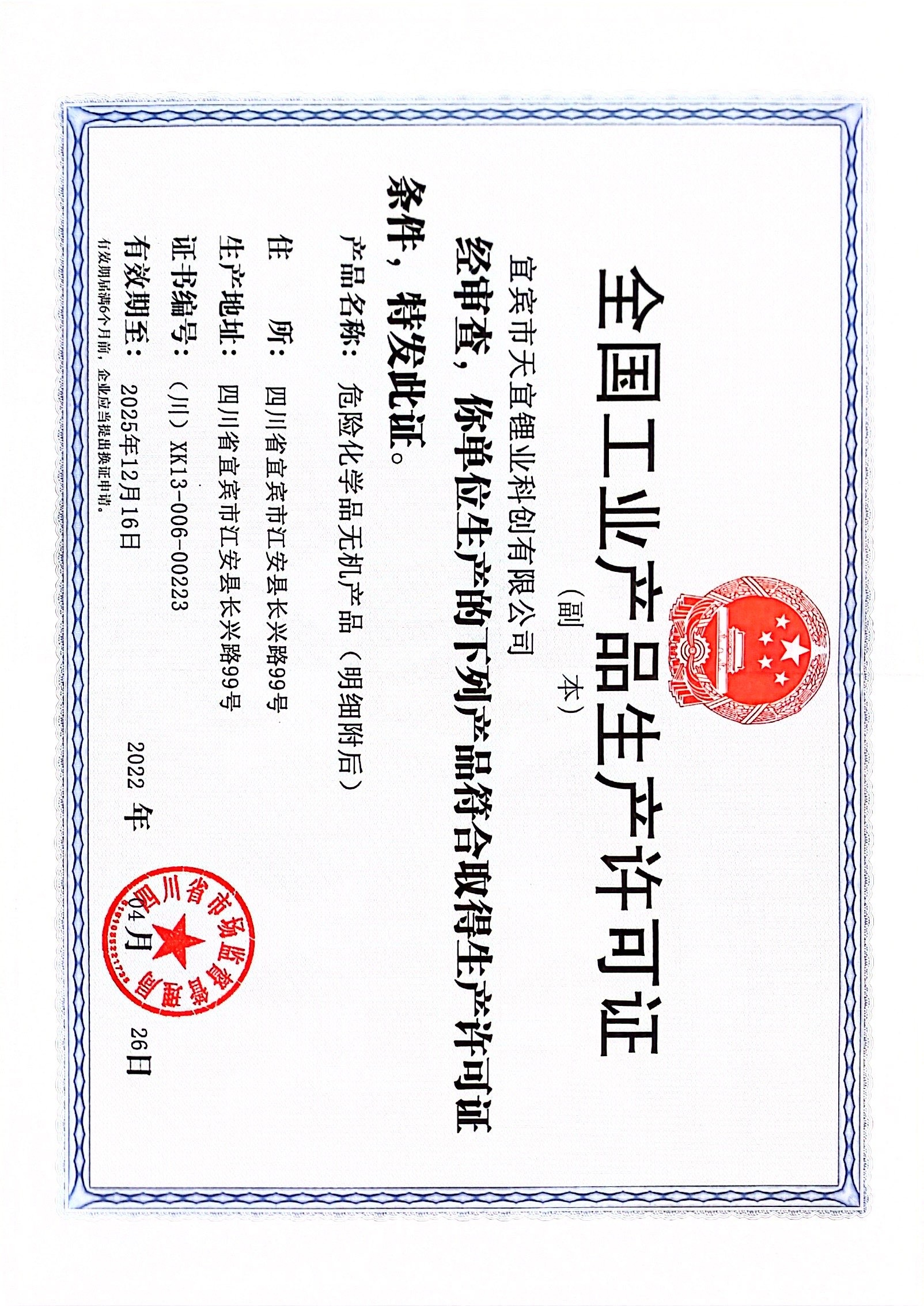 全国工业产品生产许可证
