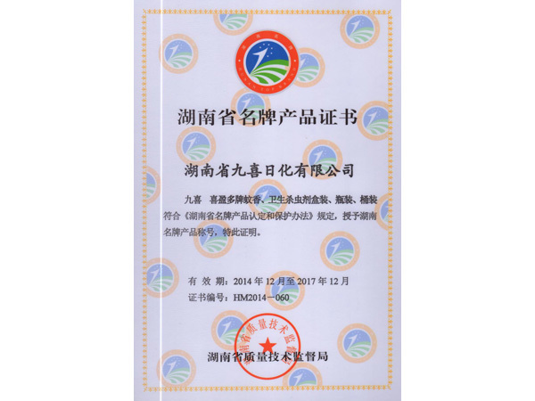 湖南省名牌產(chǎn)品證書