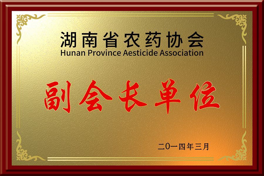 湖南省農(nóng)藥協(xié)會(huì)副會(huì)長(zhǎng)單位2014 湖南省農(nóng)藥協(xié)會(huì)副會(huì)長(zhǎng)單位2014