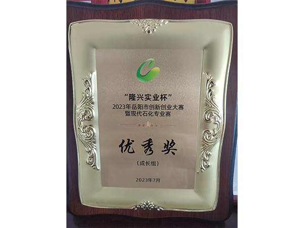 嶽陽市創(chuàng)新創(chuàng)業(yè)大大賽優(yōu)秀獎(jiǎng) 嶽陽市創(chuàng)新創(chuàng)業(yè)大大賽優(yōu)秀獎(jiǎng)