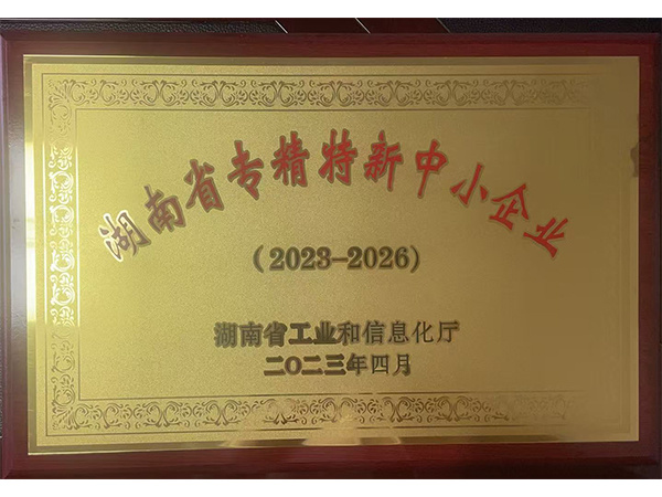 湖南省專(zhuān)精特新中小企業(yè) 湖南省專(zhuān)精特新中小企業(yè)