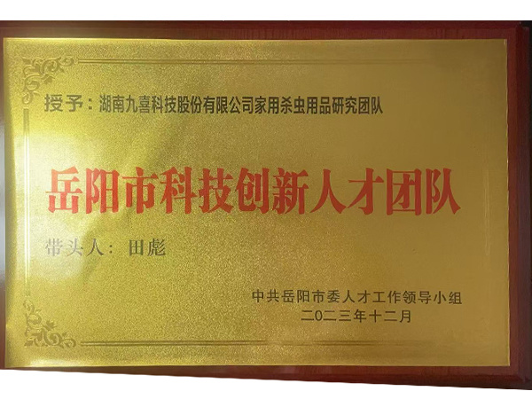 嶽陽市科技創(chuàng)新人才團(tuán)隊(duì) 嶽陽市科技創(chuàng)新人才團(tuán)隊(duì)