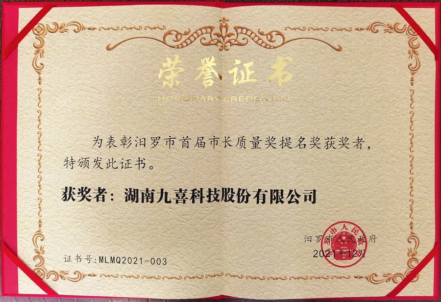 汨羅市市長(zhǎng)質(zhì)量獎(jiǎng)提名獎(jiǎng) 汨羅市市長(zhǎng)質(zhì)量獎(jiǎng)提名獎(jiǎng)