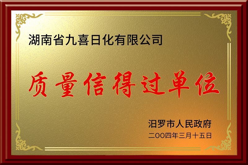 汨羅市質(zhì)量信得過(guò)單位2004 汨羅市質(zhì)量信得過(guò)單位2004