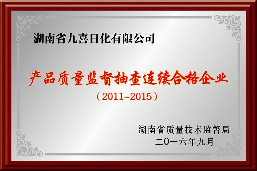 產(chǎn)品質(zhì)量監(jiān)督抽查連續(xù)合格企業(yè)2016 產(chǎn)品質(zhì)量監(jiān)督抽查連續(xù)合格企業(yè)2016