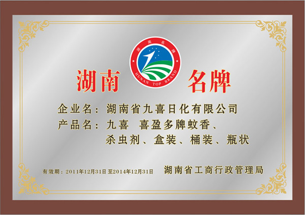 湖南名牌