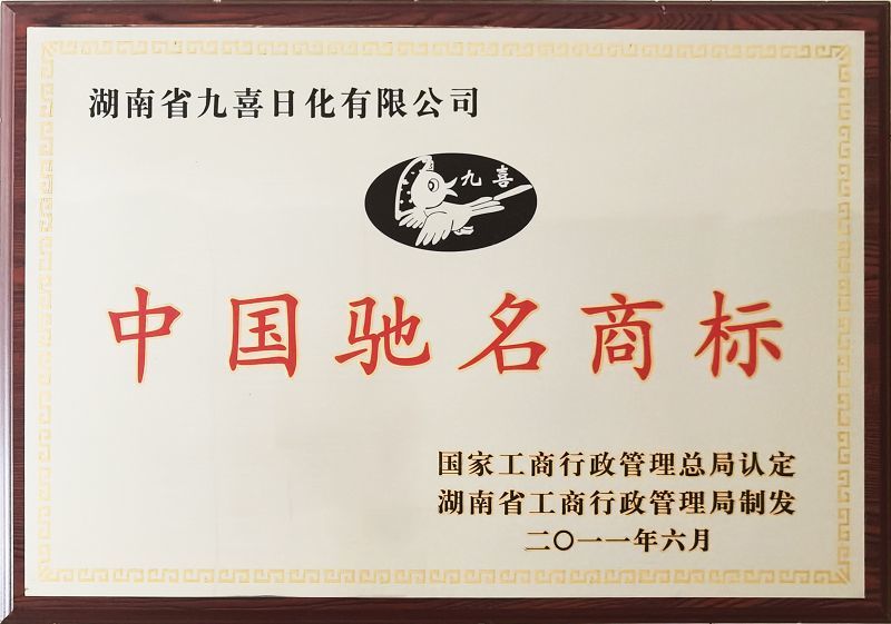 中國(guó)馳名商標(biāo)證(九喜) 中國(guó)馳名商標(biāo)證(九喜)