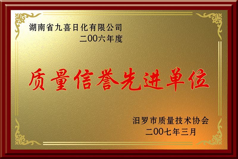 質(zhì)量信譽(yù)先進(jìn)單位2007 質(zhì)量信譽(yù)先進(jìn)單位2007