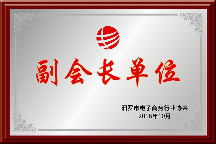 汨羅電子商務(wù)副會(huì)長(zhǎng)單位2016 汨羅電子商務(wù)副會(huì)長(zhǎng)單位2016