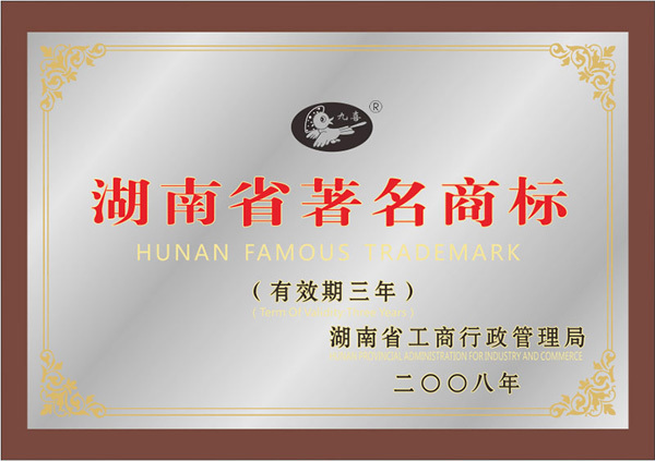 湖南省著名商標(biāo)