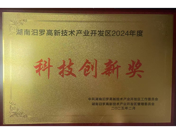 汨羅市高新區(qū)科技創(chuàng)新獎(jiǎng) 汨羅市高新區(qū)科技創(chuàng)新獎(jiǎng)