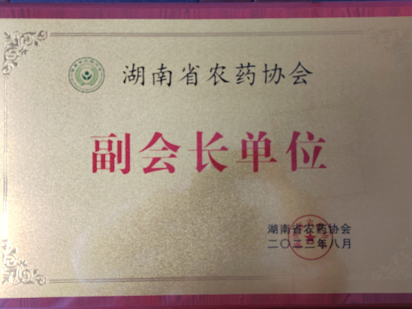 湖南省農(nóng)藥協(xié)會(huì)副會(huì)長(zhǎng)單位 湖南省農(nóng)藥協(xié)會(huì)副會(huì)長(zhǎng)單位