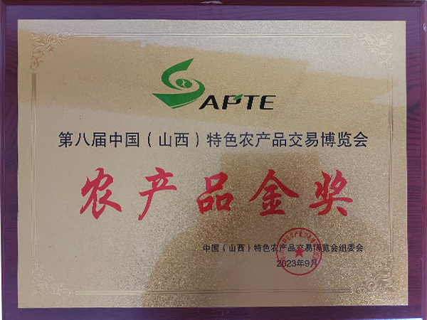 第八屆中國(guó)(山西)特色農(nóng)產(chǎn)品交易博覽會(huì) 農(nóng)產(chǎn)品金獎(jiǎng) 第八屆中國(guó)(山西)特色農(nóng)產(chǎn)品交易博覽會(huì) 農(nóng)產(chǎn)品金獎(jiǎng)