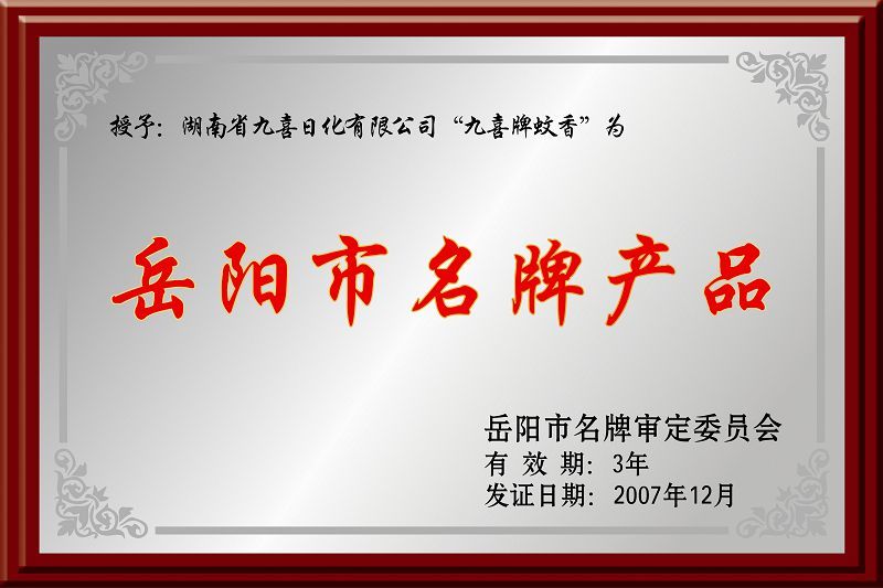 岳陽(yáng)市名牌產(chǎn)品2007 岳陽(yáng)市名牌產(chǎn)品2007