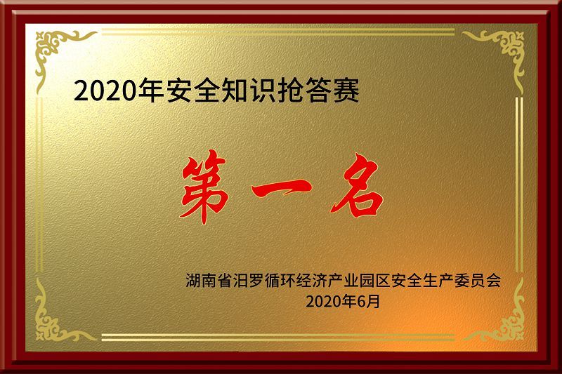 汨羅園區(qū)安全知識(shí)搶答賽2020 汨羅園區(qū)安全知識(shí)搶答賽2020