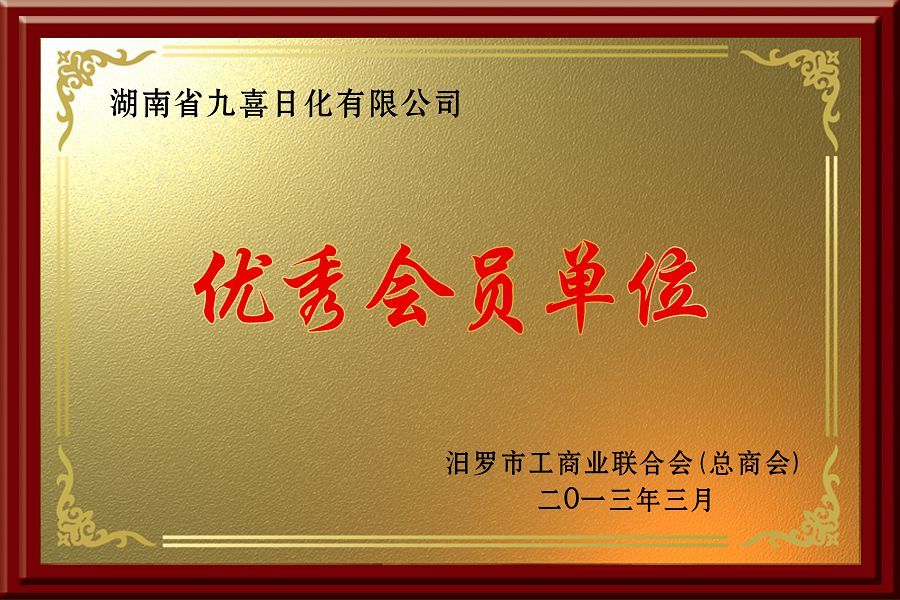 汨羅市工商優(yōu)秀會(huì)員單位2013 汨羅市工商優(yōu)秀會(huì)員單位2013
