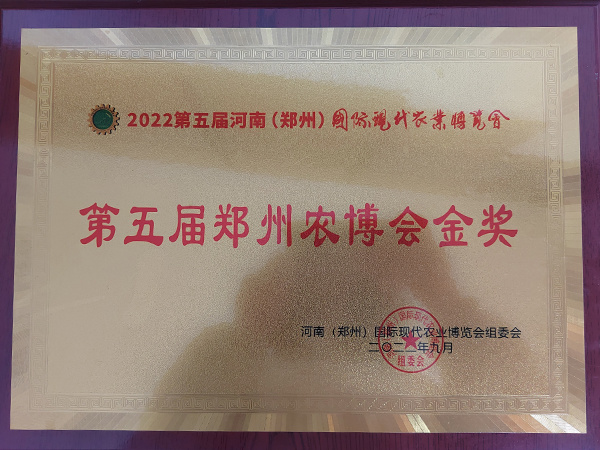 2022年第五屆鄭州農(nóng)博會(huì)金獎(jiǎng) 2022年第五屆鄭州農(nóng)博會(huì)金獎(jiǎng)