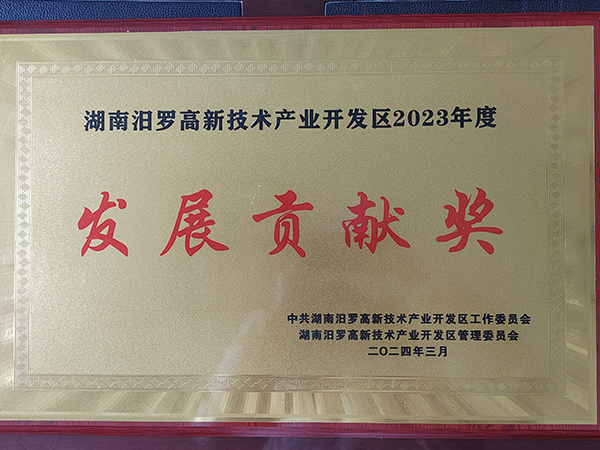 2023年汨羅高新區(qū)發(fā)展貢獻(xiàn)獎(jiǎng) 2023年汨羅高新區(qū)發(fā)展貢獻(xiàn)獎(jiǎng)
