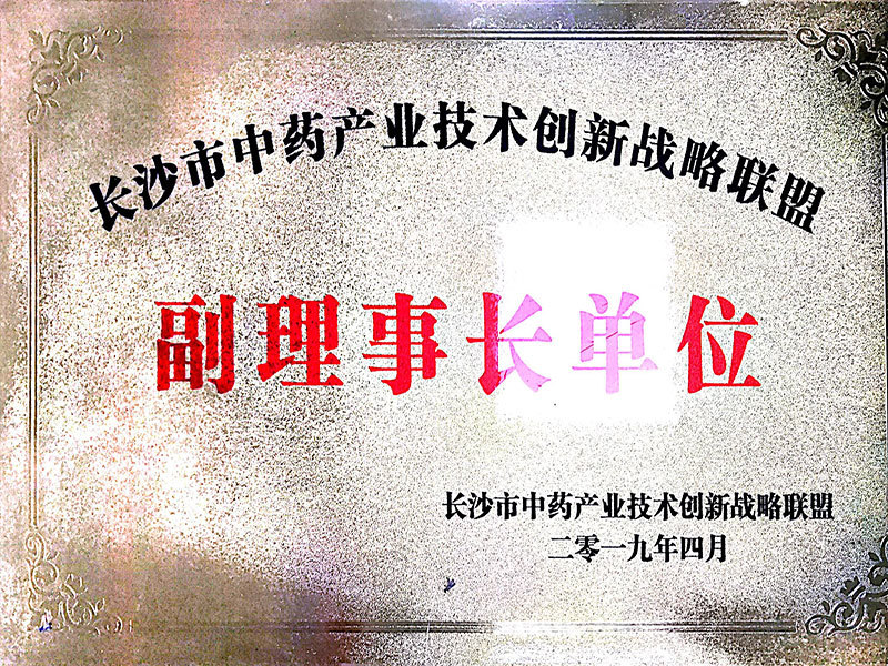 長(zhǎng)沙市中藥技術(shù)創(chuàng)新聯(lián)盟副理事長(zhǎng)單位