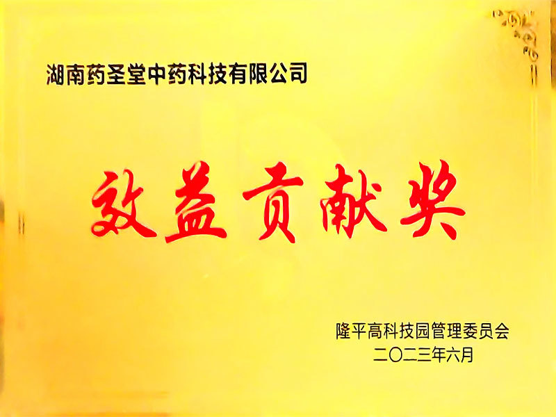 效益貢獻(xiàn)獎(jiǎng)