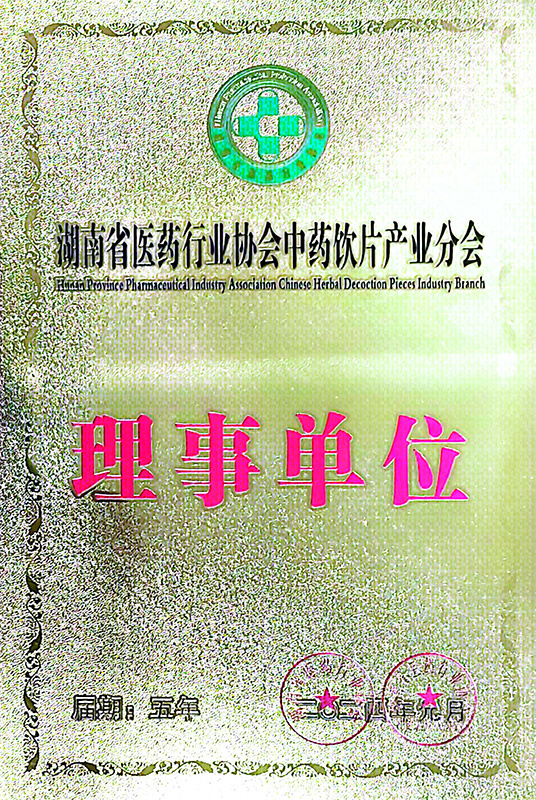 中藥飲片協(xié)會(huì)理事單位