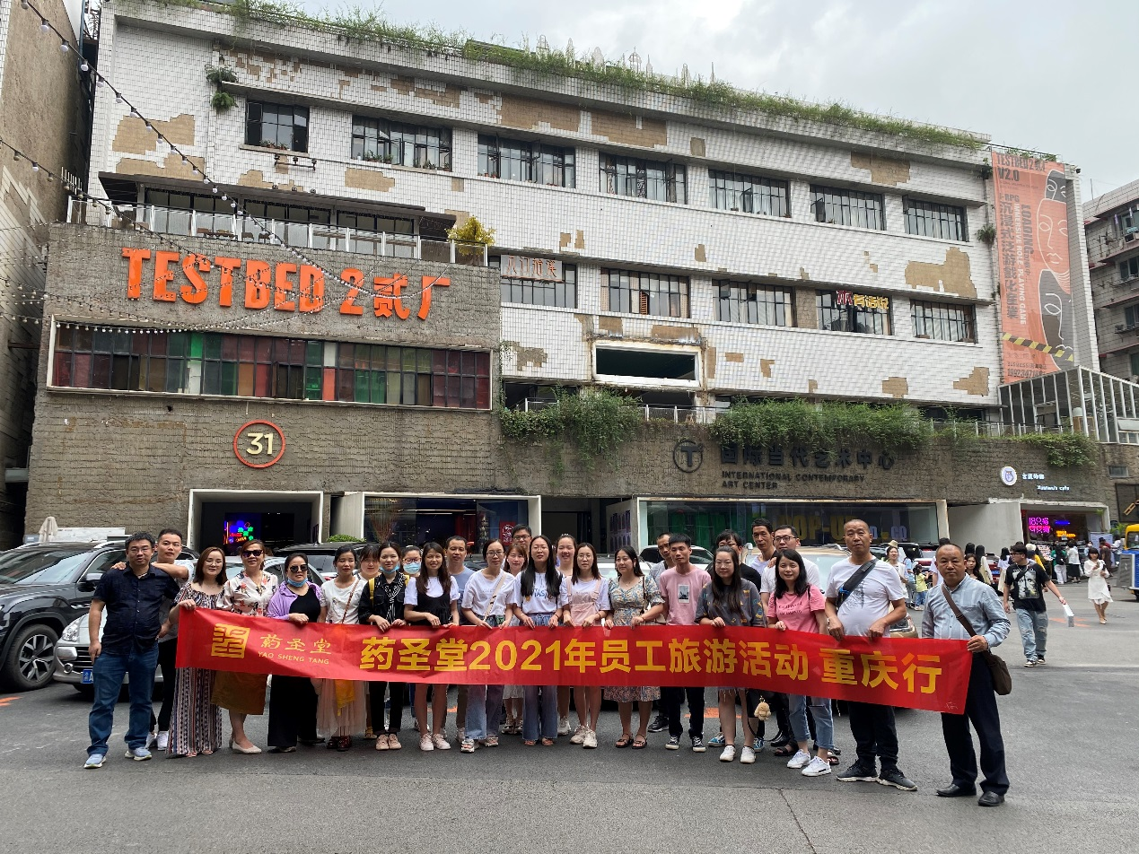 藥圣堂員工旅游-重慶行