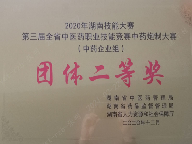 全省職業(yè)技能競(jìng)賽中藥炮制團(tuán)隊(duì)二等獎(jiǎng)