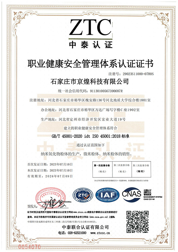 职业健康安全管理体系认证证书