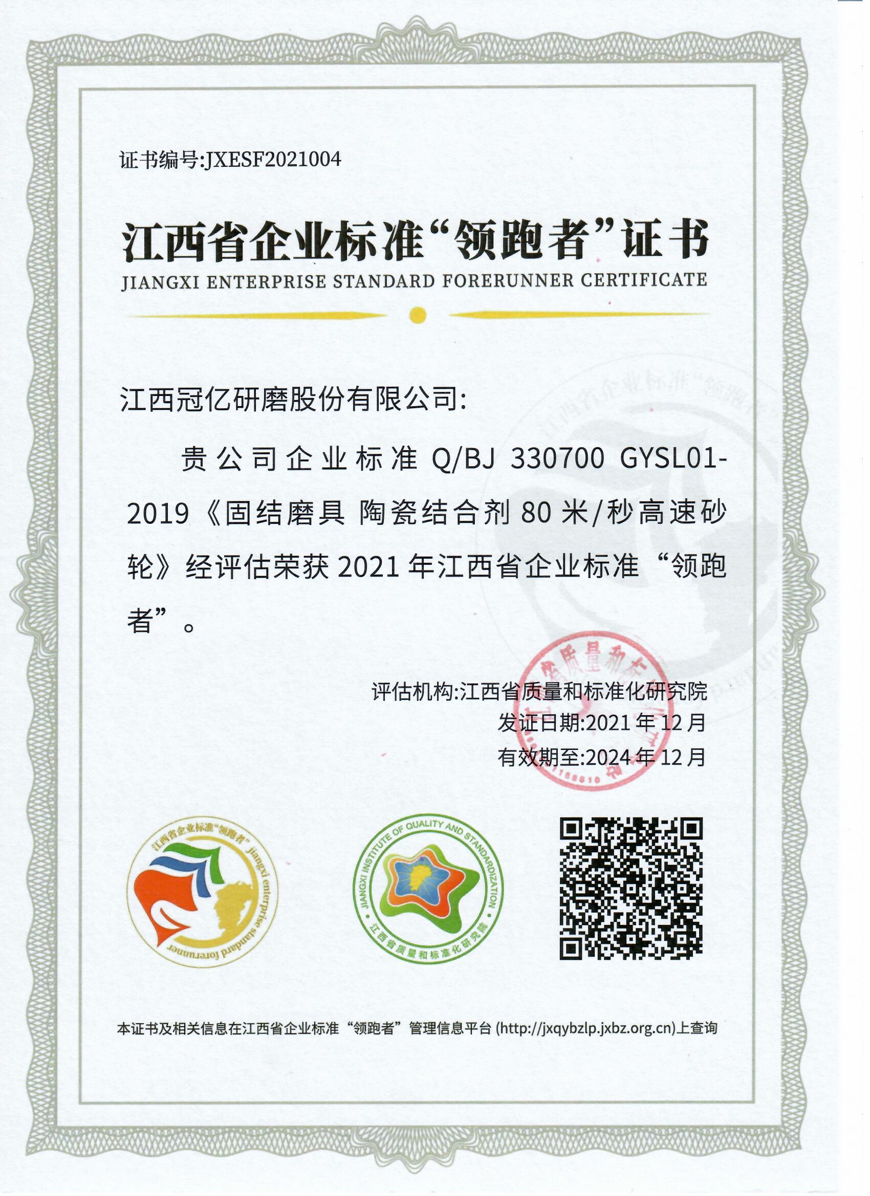 江西省企业标准“领跑者”证书