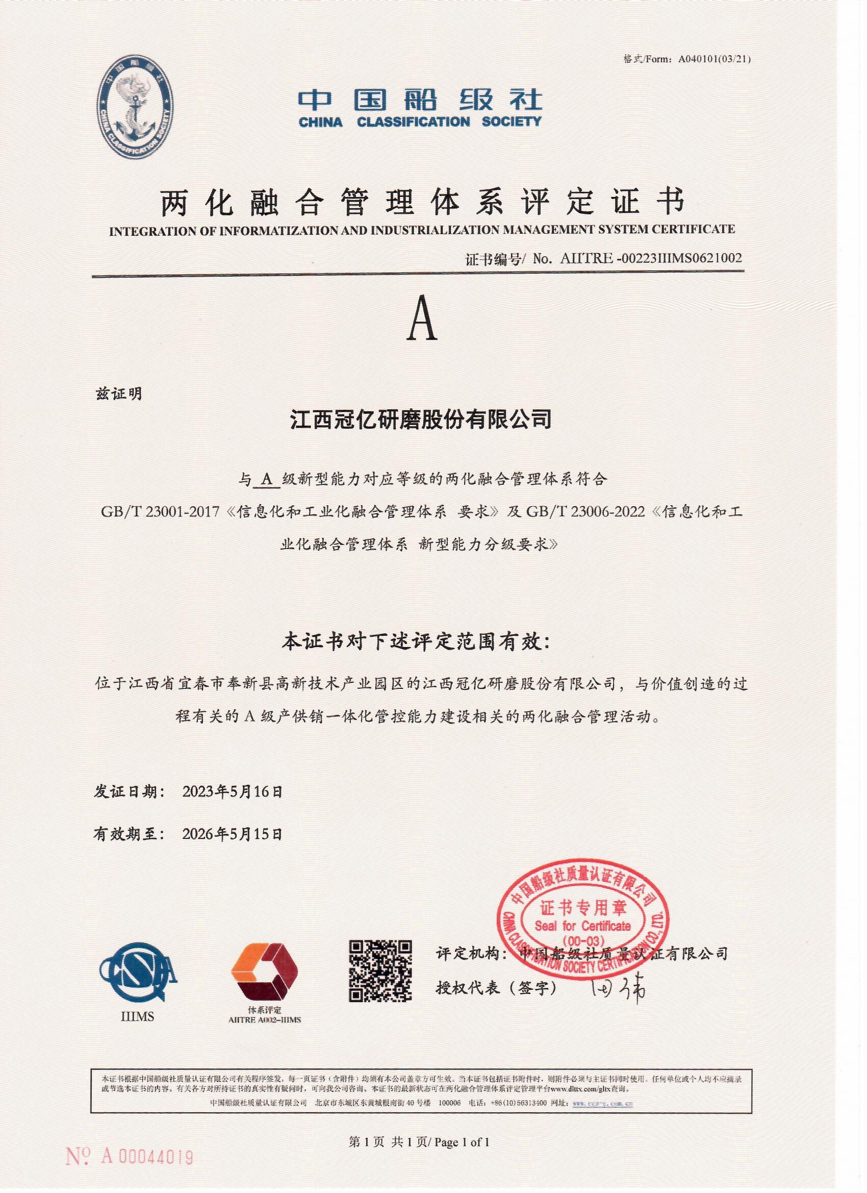 兩化融合管理體系評(píng)定證書(shū)A級(jí) 兩化融合管理體系評(píng)定證書(shū)A級(jí)