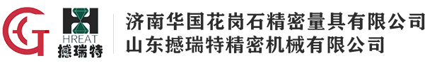 濟南華國花崗石精密量具有限公司