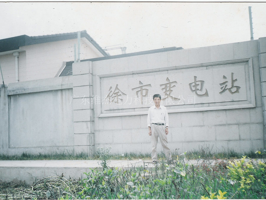 江蘇省電力公司常熟供電公司110V徐市變電站
