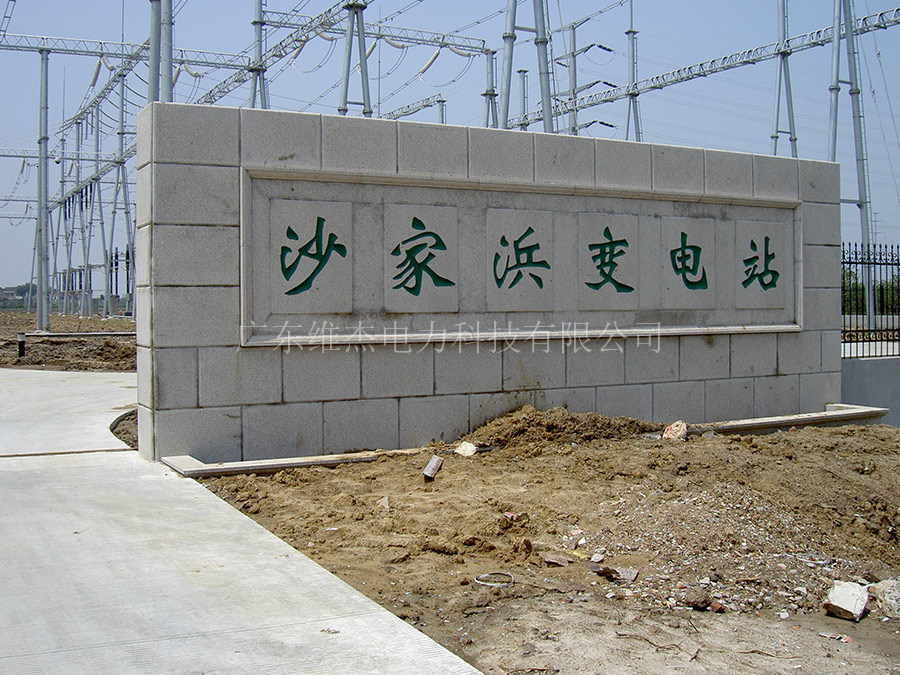 江蘇省電力公司常熟供電公司220kV承湖沙家濱變電站