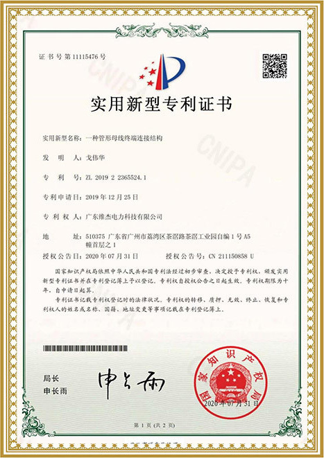 實(shí)用新型專利證書(shū)-一種管形母線終端連接結(jié)構(gòu) 實(shí)用新型專利證書(shū)-一種管形母線終端連接結(jié)構(gòu)