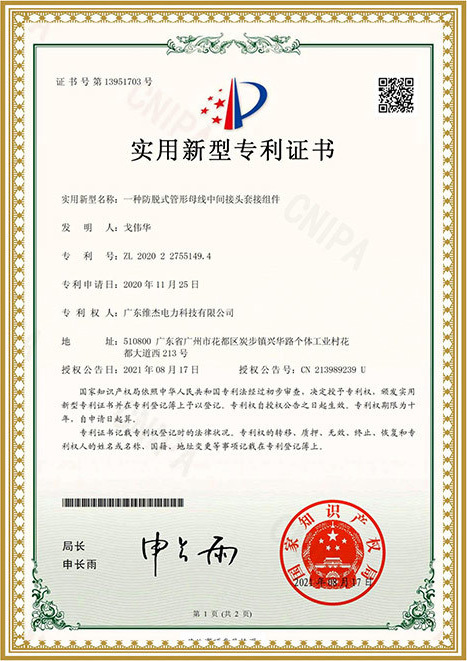 實(shí)用新型專利證書(shū)-一種防脫式管形母線中間接頭套接組件 實(shí)用新型專利證書(shū)-一種防脫式管形母線中間接頭套接組件