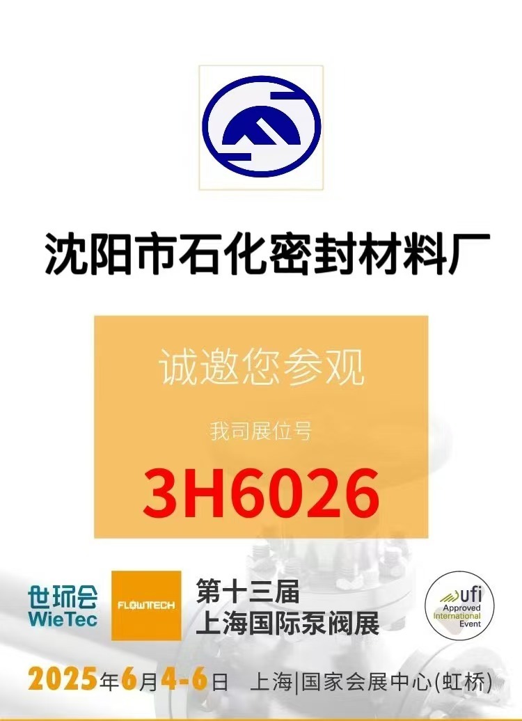 沈阳石化密封材料亮相第十三届上海国际泵阀展