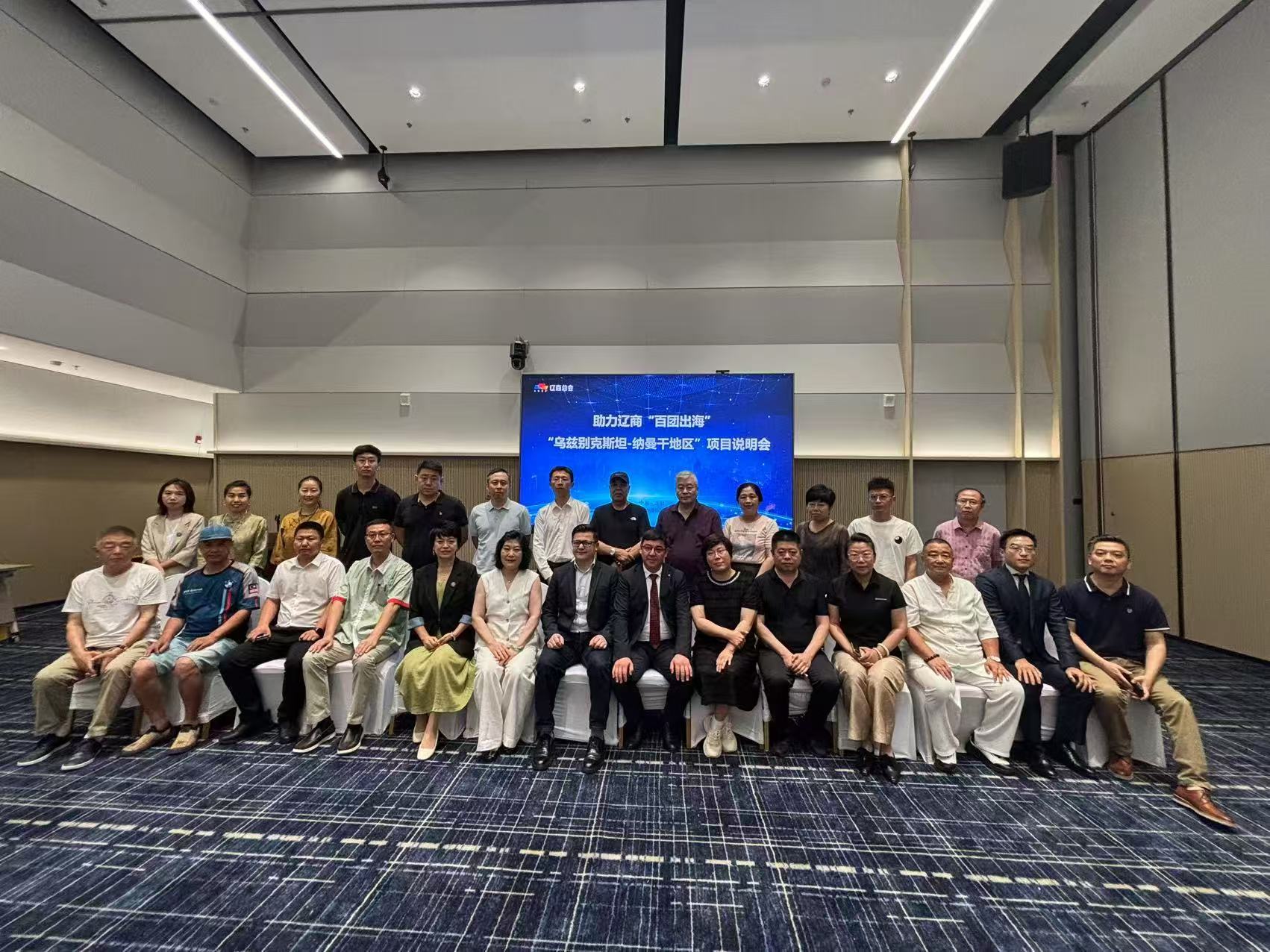 沈阳石化密封材料厂亮相辽商总会举办“乌兹别克斯坦-纳曼干地区”项目说明会 助力“百团出海”拓中亚市场