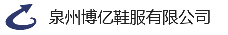 泉州博亿鞋服有限公司