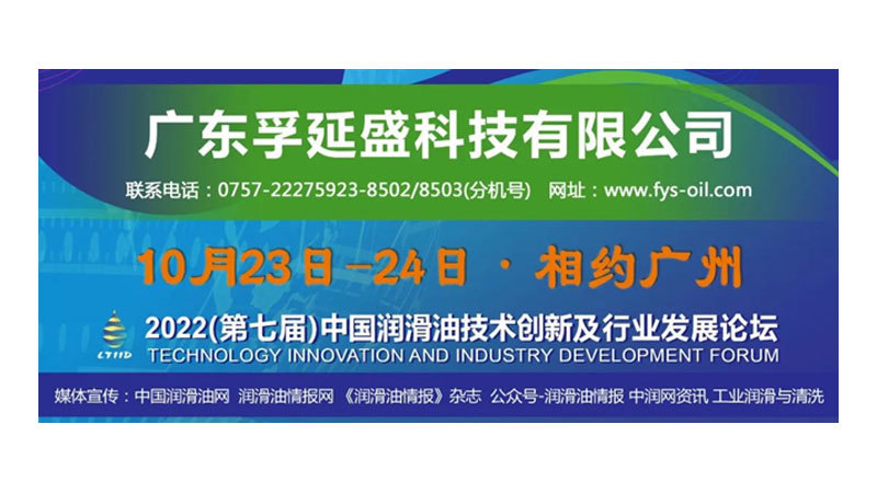 [Meet Guangzhou] October 23-24 · Guangdong Fuyansheng Co., LTD. | The 7th China Lubricant Innovation and Development Forum