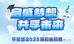 【启盛梦想 共孚未来】孚延盛2025届校园招聘正式开启