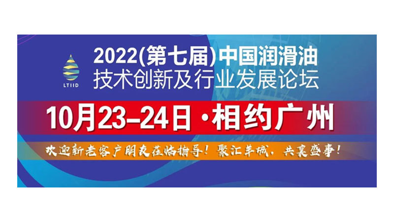 【邀请函】2022（第七届）中国润滑油技术创新及行业发展论坛