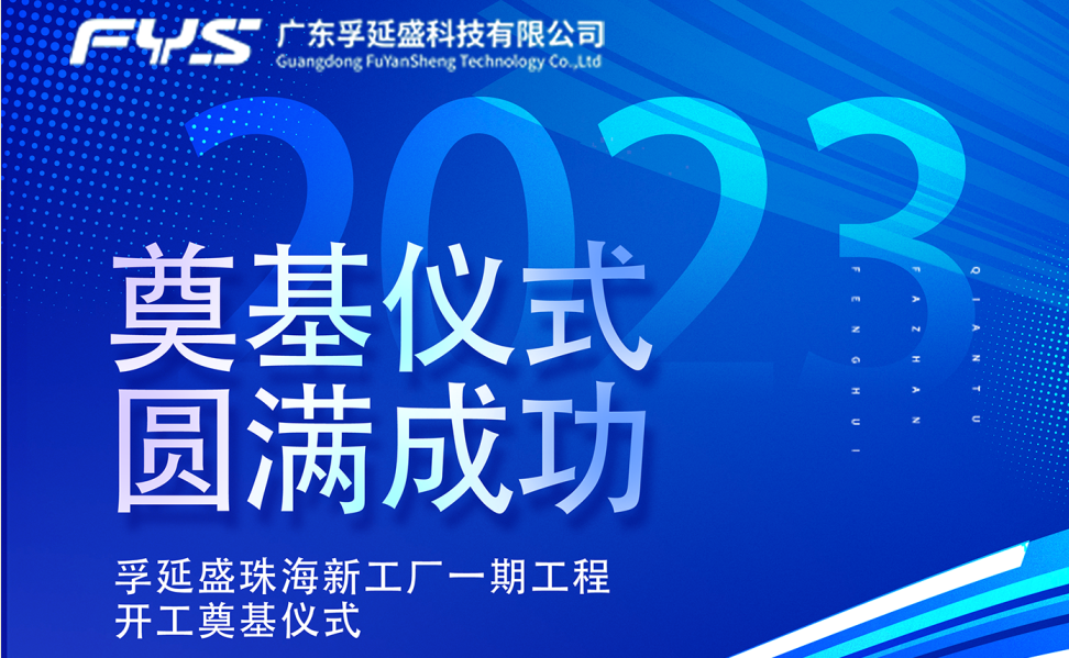 【喜报】孚延盛珠海新工厂奠基仪式圆满成功