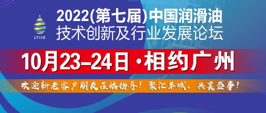 【相约广州】10月23-24日·广东孚延盛有限公司｜第七届中国润滑油创新发展论坛