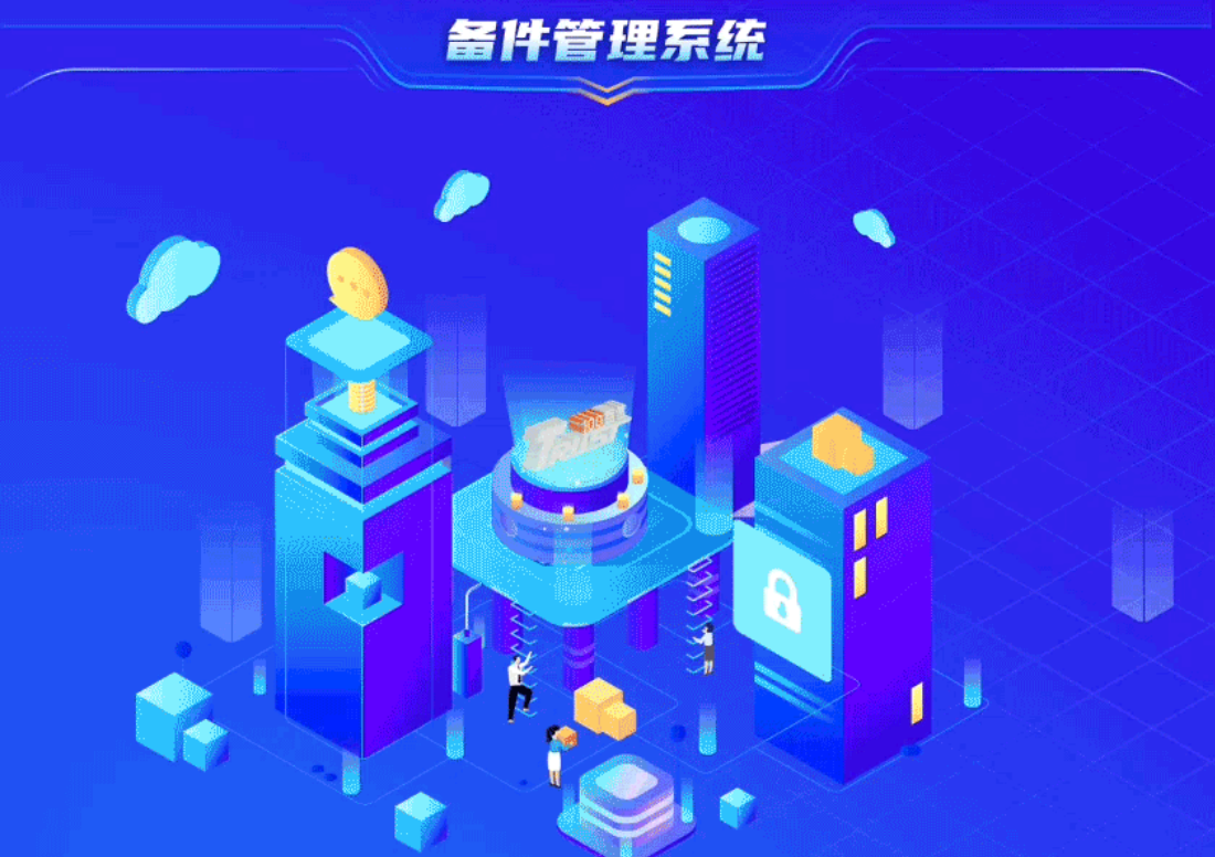 备件管理系统